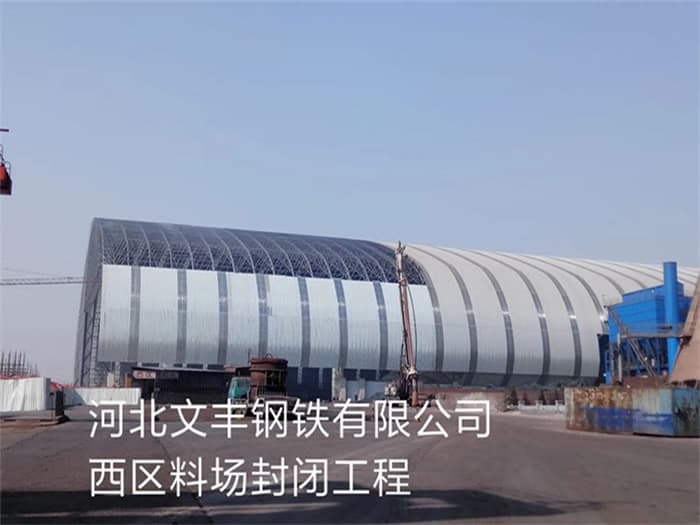 白城文丰钢铁有限公司西区料场封闭工程