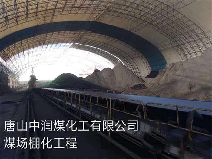 白城中润煤化工有限公司煤场棚化工程