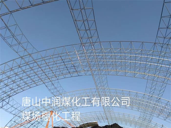 白城中润煤化工有限公司煤场棚化工程