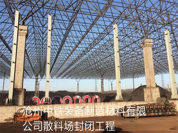 白城中铁装备制造材料有限公司散料厂封闭工程