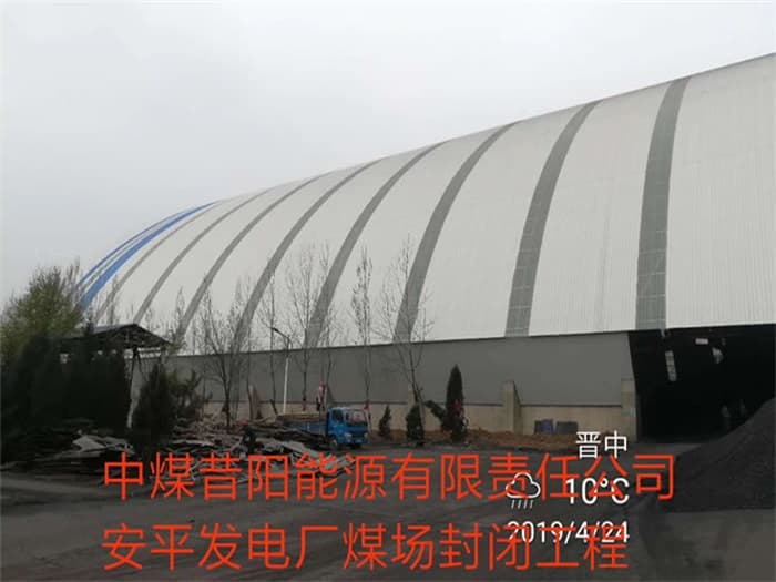 白城中煤昔阳能源有限责任公司安平发电厂煤场封闭工程