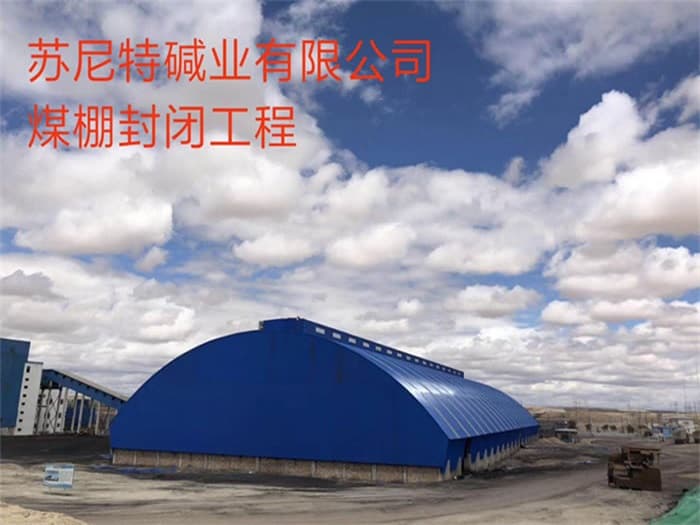白城苏尼特碱业有限公司煤棚封闭工程